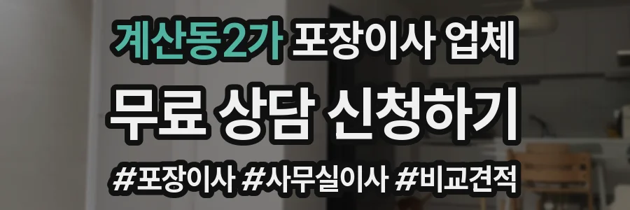 계산동2가 포장이사 업체