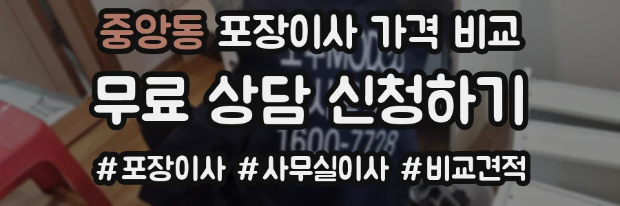 중앙동 포장이사 가격 비교