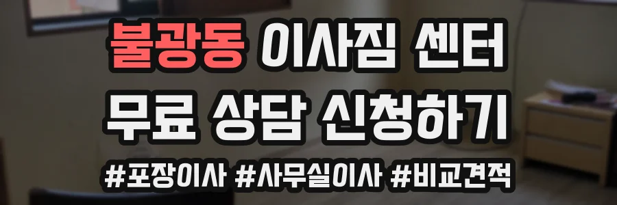 불광동 이사짐 센터