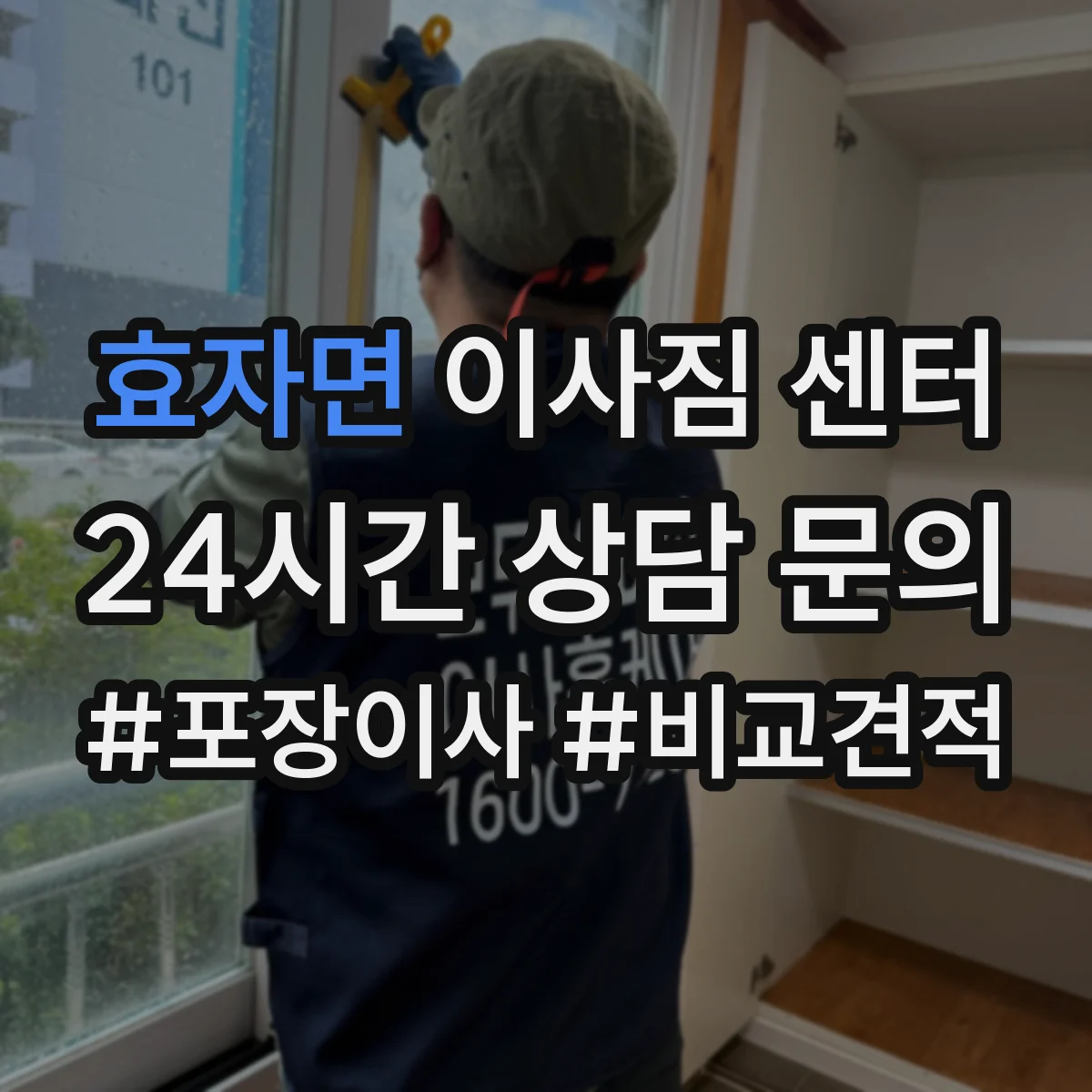 효자면 이사짐 센터