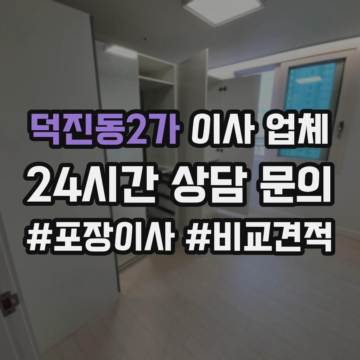 덕진동2가 이사 업체