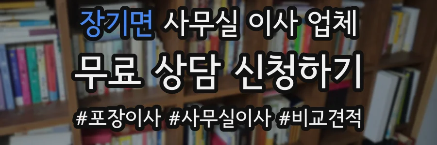 장기면 사무실 이사 업체