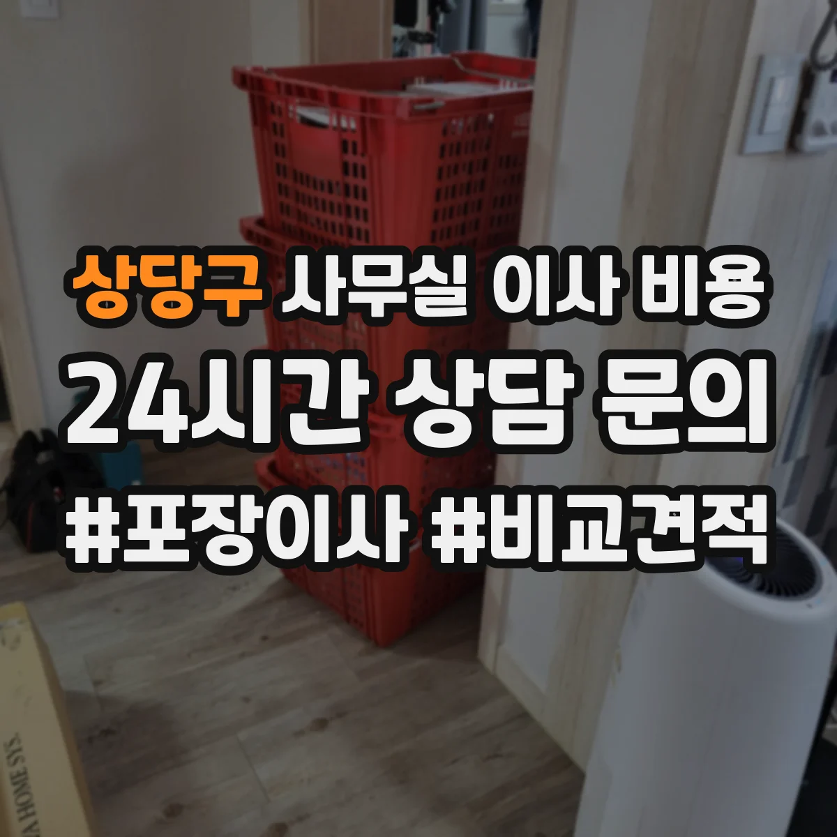 상당구 사무실 이사 비용
