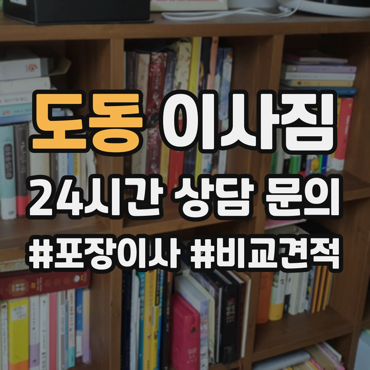 도동 이사짐