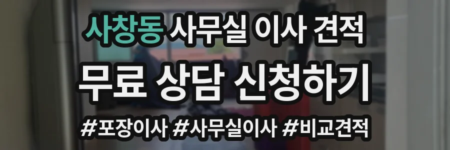 사창동 사무실 이사 견적
