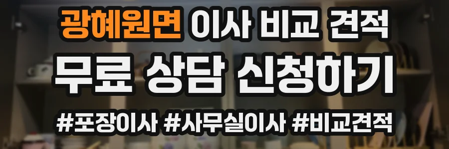 광혜원면 이사 비교 견적