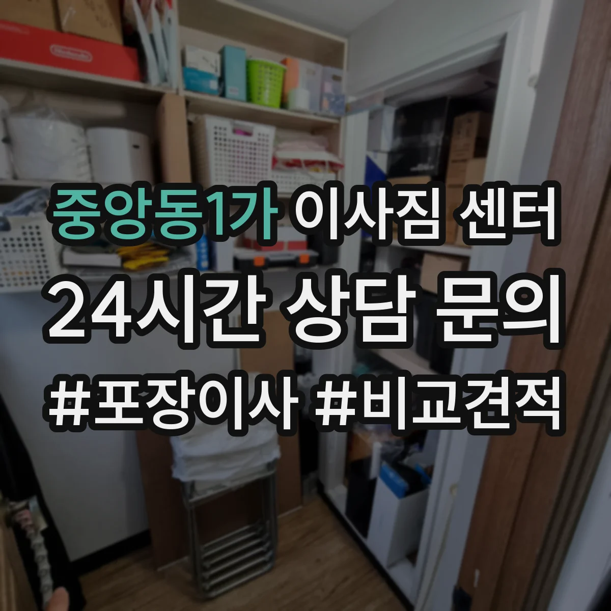 중앙동1가 이사짐 센터