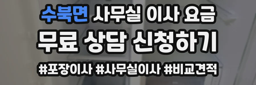 수북면 사무실 이사 요금
