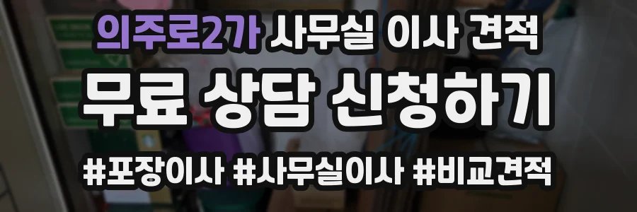 의주로2가 사무실 이사 견적