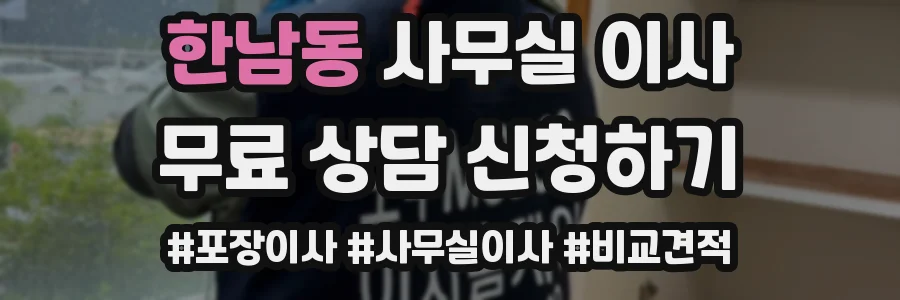 한남동 사무실 이사