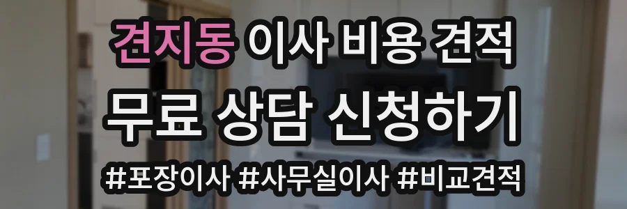 견지동 이사 비용 견적