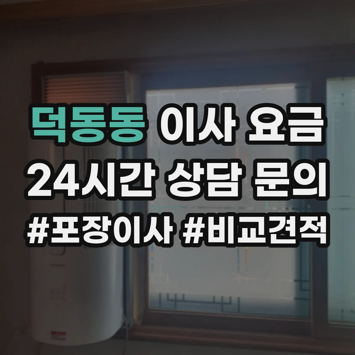 덕동동 이사 요금