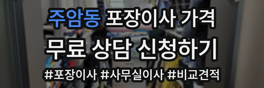 주암동 포장이사 가격