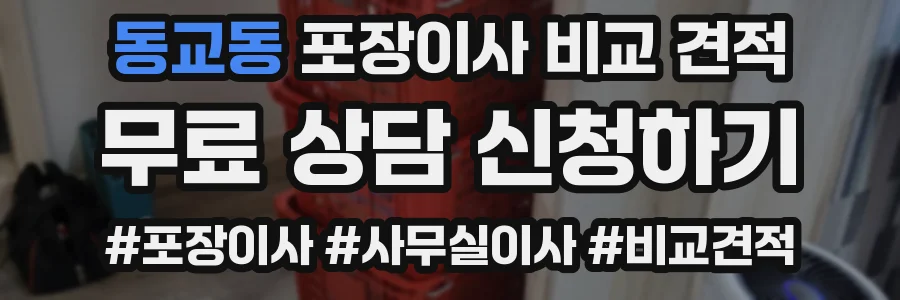 동교동 포장이사 비교 견적