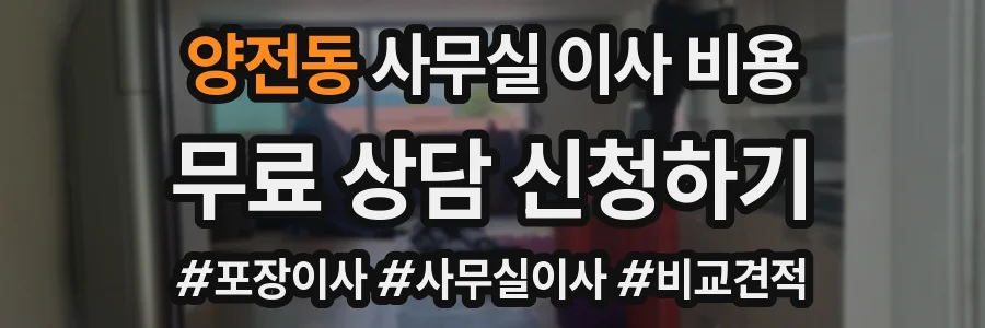 양전동 사무실 이사 비용
