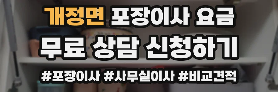 개정면 포장이사 요금