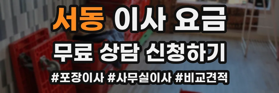 서동 이사 요금