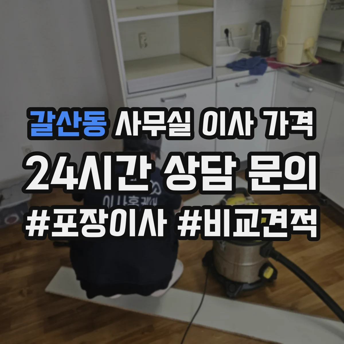 갈산동 사무실 이사 가격