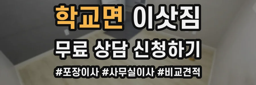 학교면 이삿짐