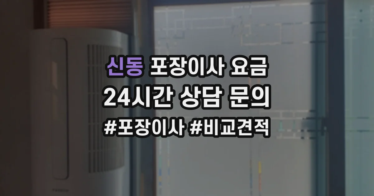 신동 포장이사 요금