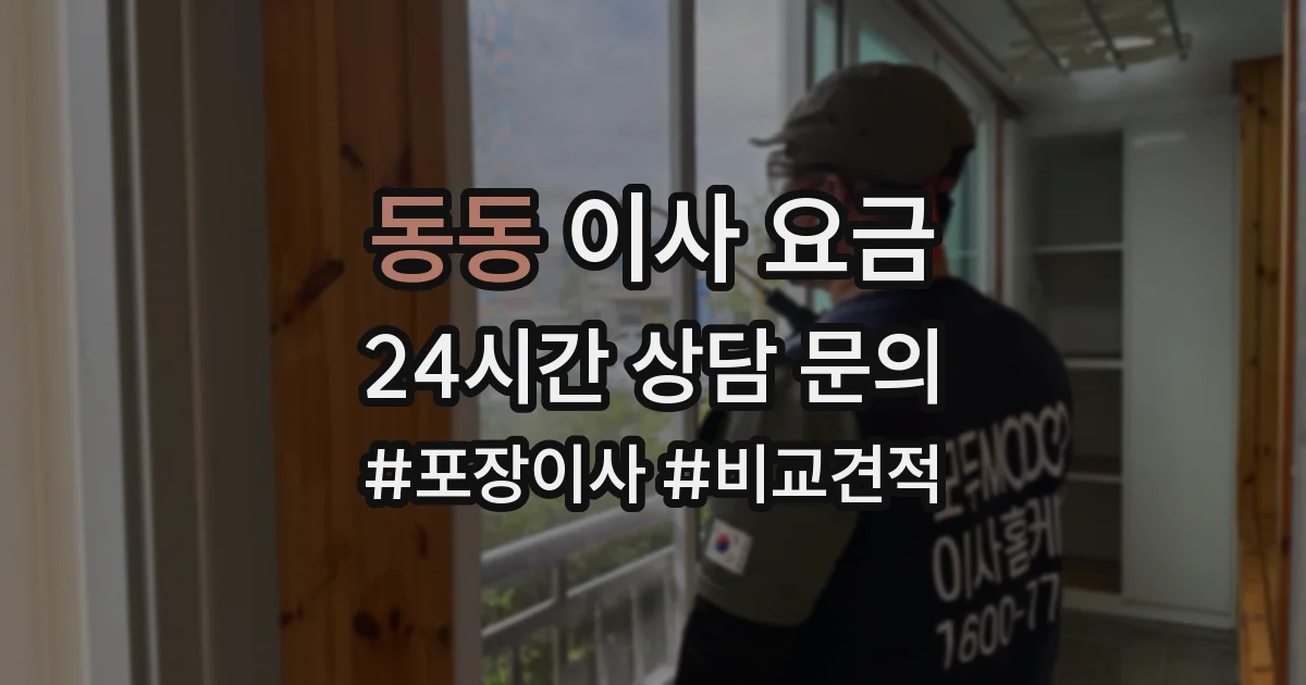 동동 이사 요금
