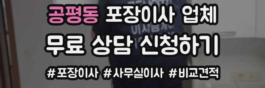 공평동 포장이사 업체