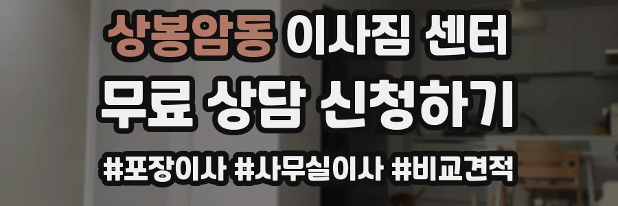 상봉암동 이사짐 센터