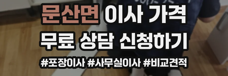 문산면 이사 가격