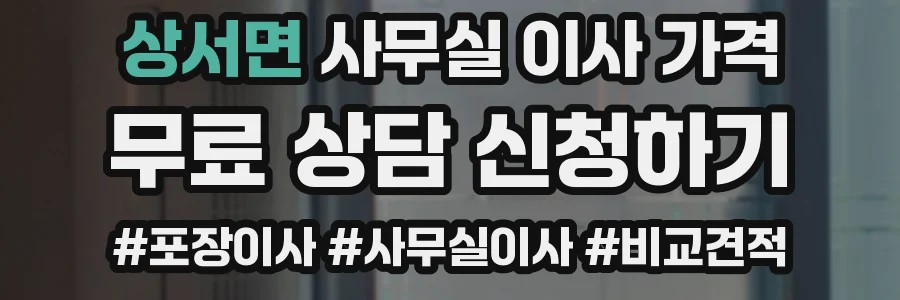 상서면 사무실 이사 가격