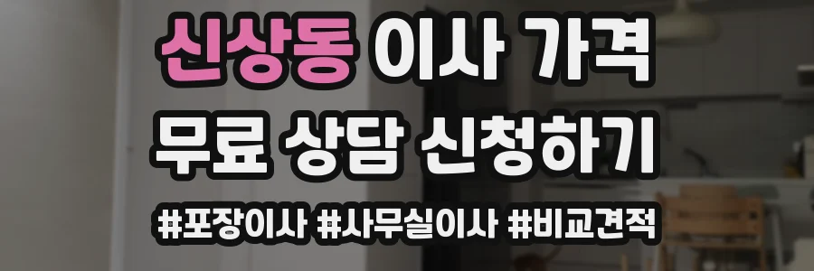 신상동 이사 가격