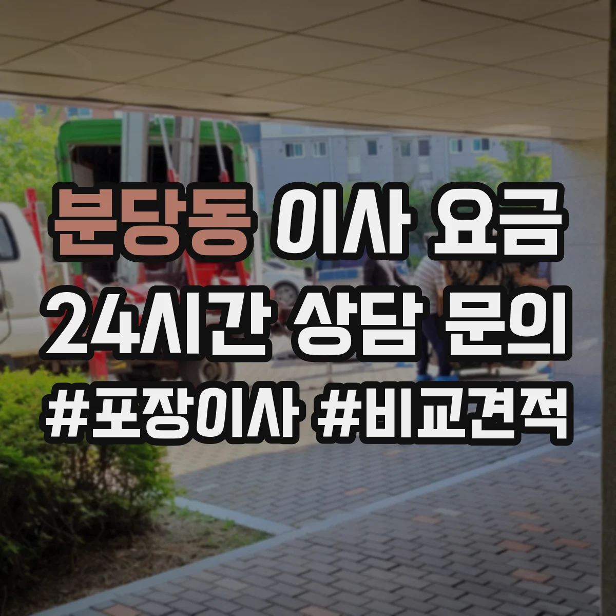 분당동 이사 요금