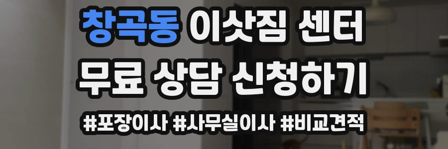 창곡동 이삿짐 센터