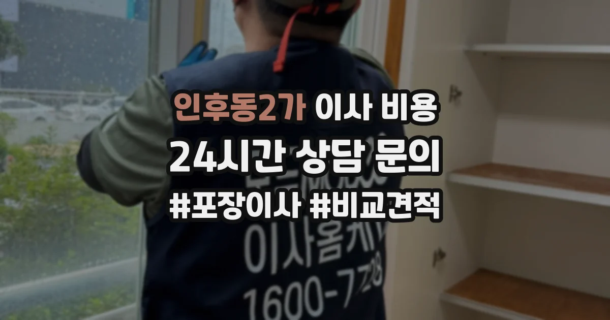 인후동2가 이사 비용