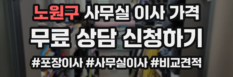 노원구 사무실 이사 가격