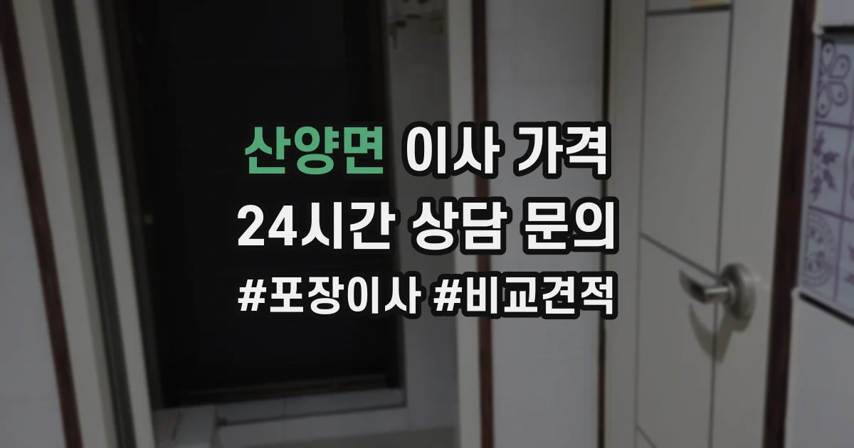 산양면 이사 가격