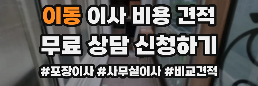 이동 이사 비용 견적