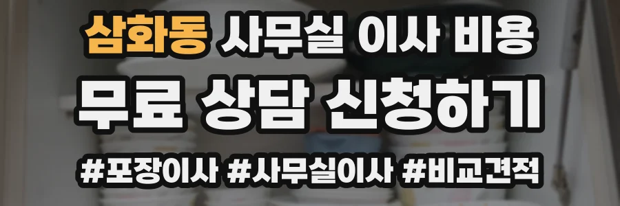 삼화동 사무실 이사 비용