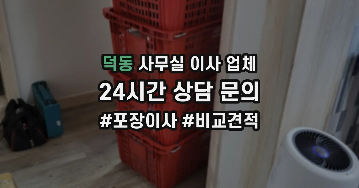 덕동 사무실 이사 업체