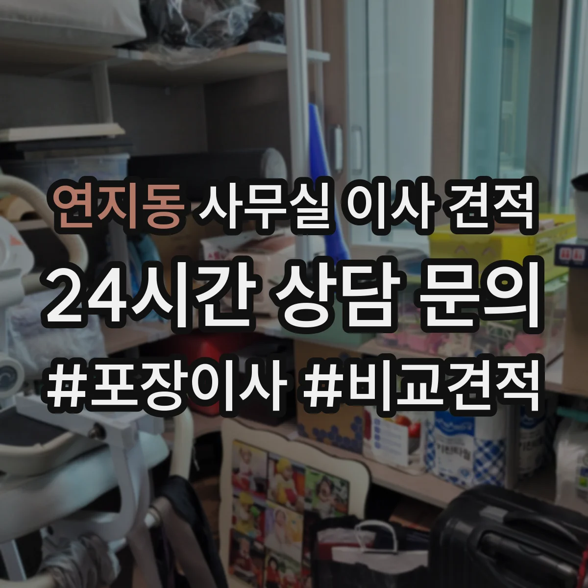 연지동 사무실 이사 견적
