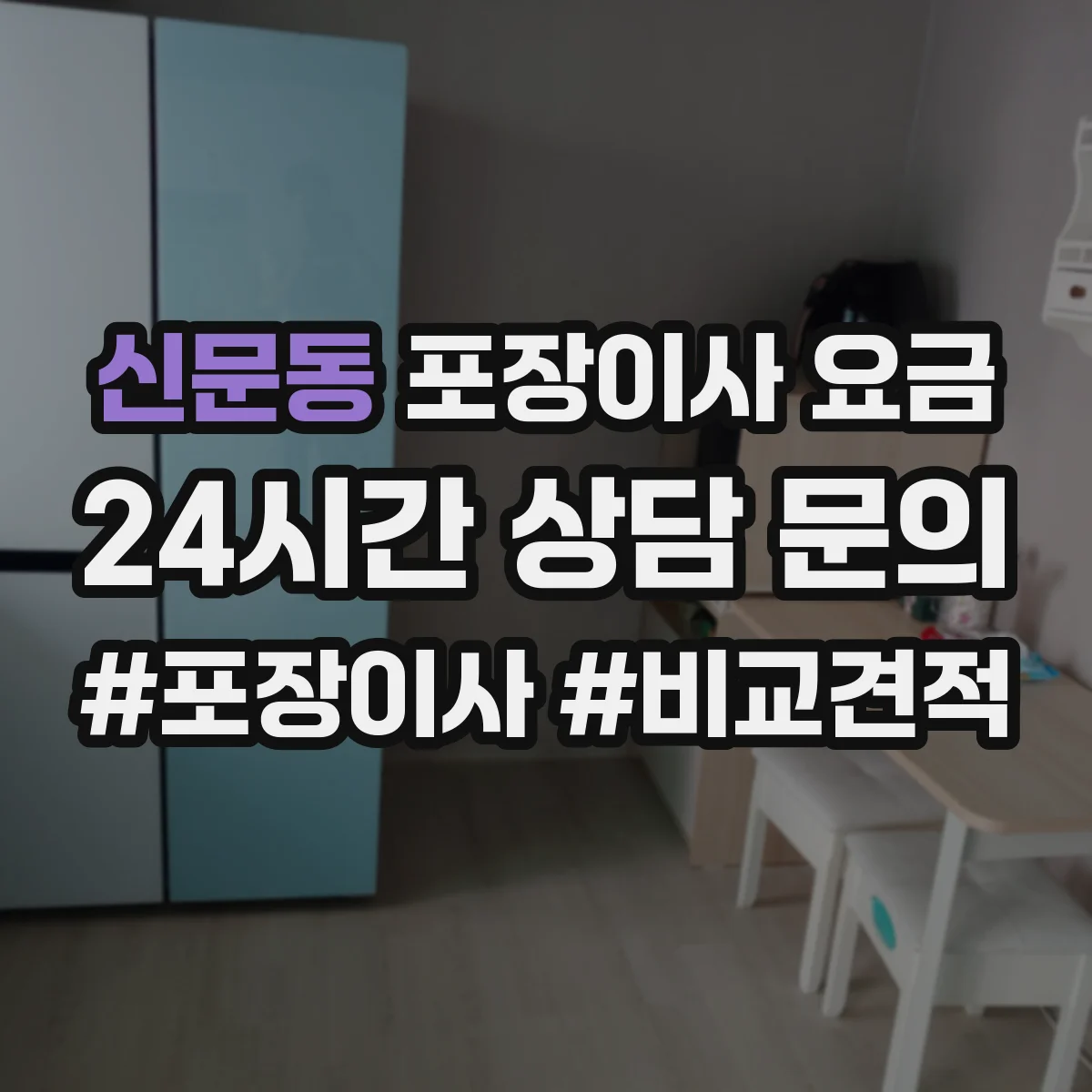 신문동 포장이사 요금
