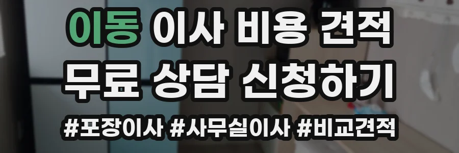 이동 이사 비용 견적
