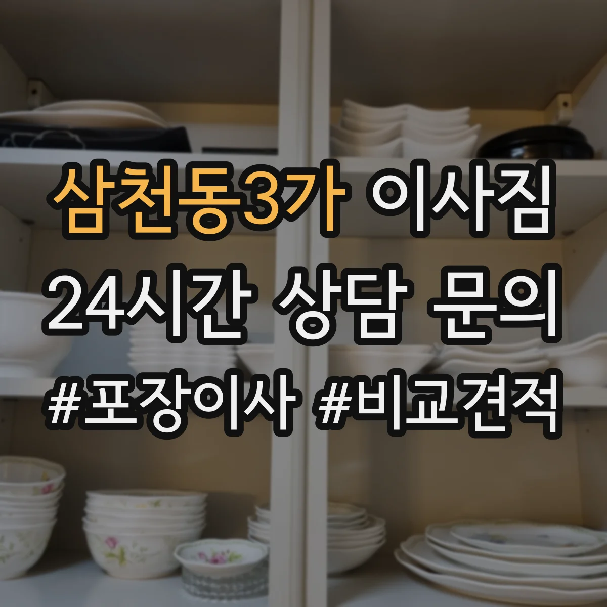 삼천동3가 이사짐