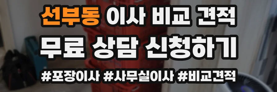 선부동 이사 비교 견적