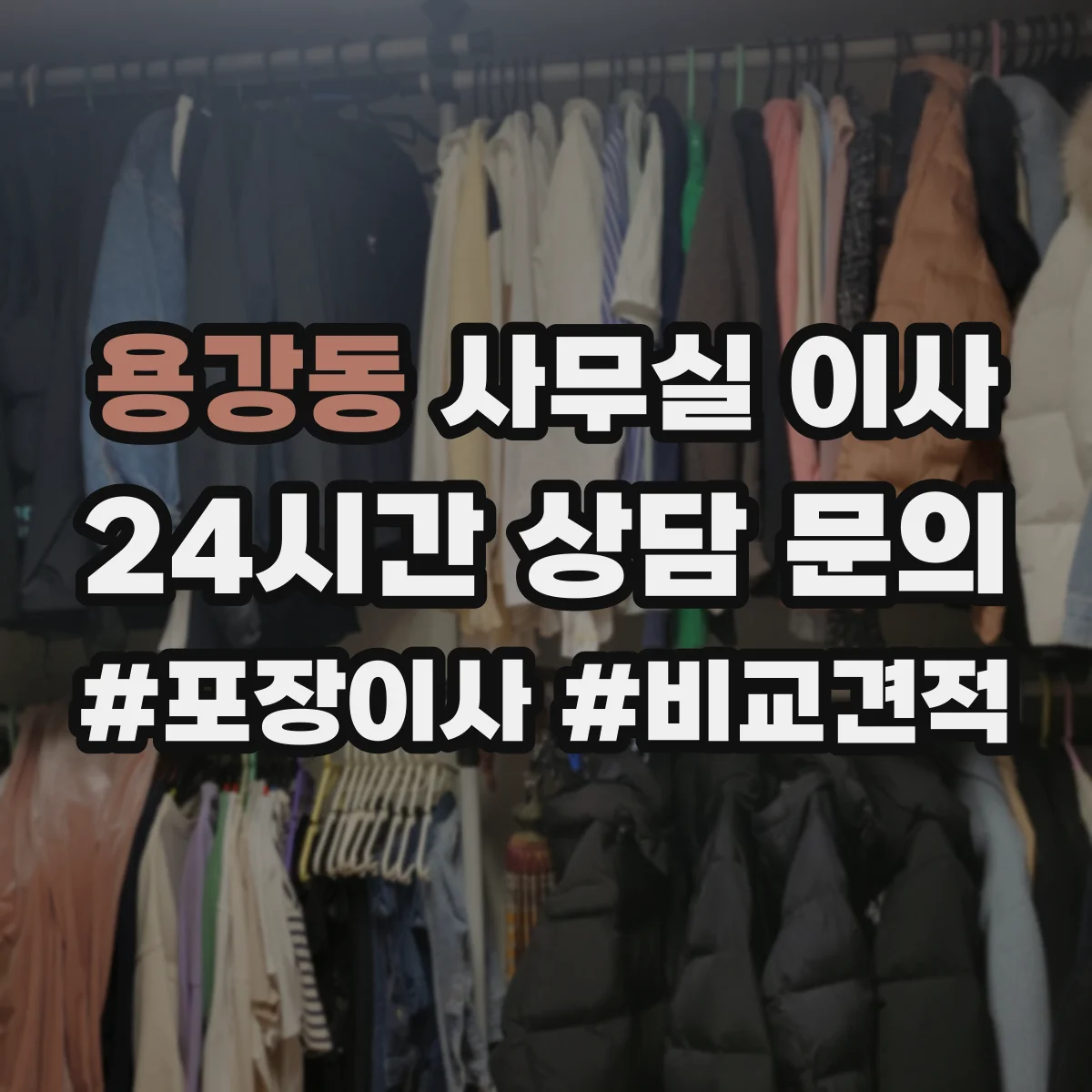 용강동 사무실 이사