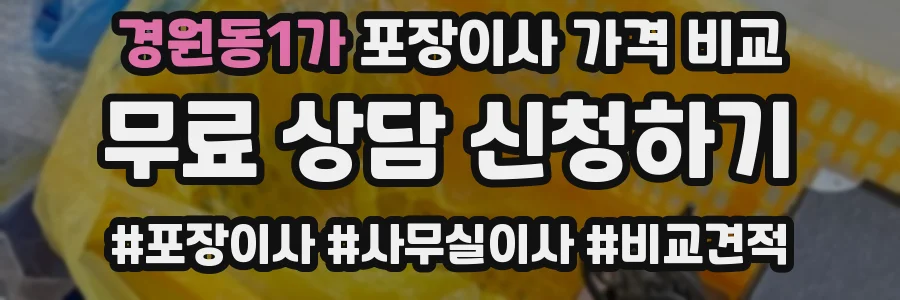 경원동1가 포장이사 가격 비교