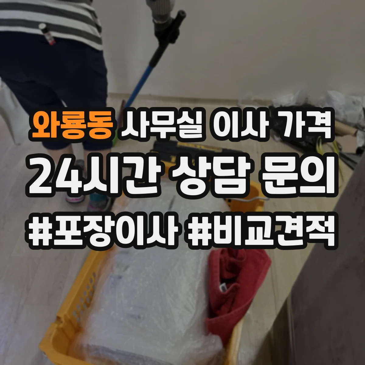 와룡동 사무실 이사 가격