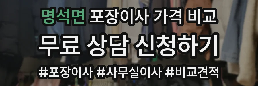 명석면 포장이사 가격 비교