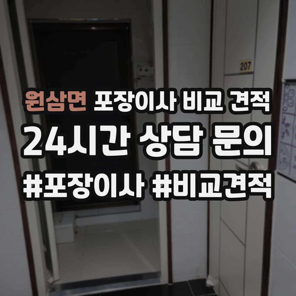 원삼면 포장이사 비교 견적