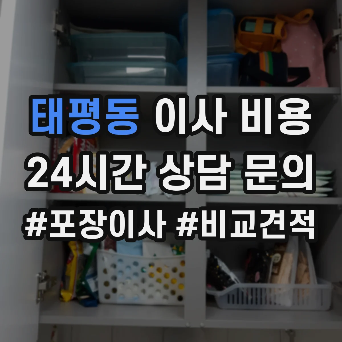 태평동 이사 비용