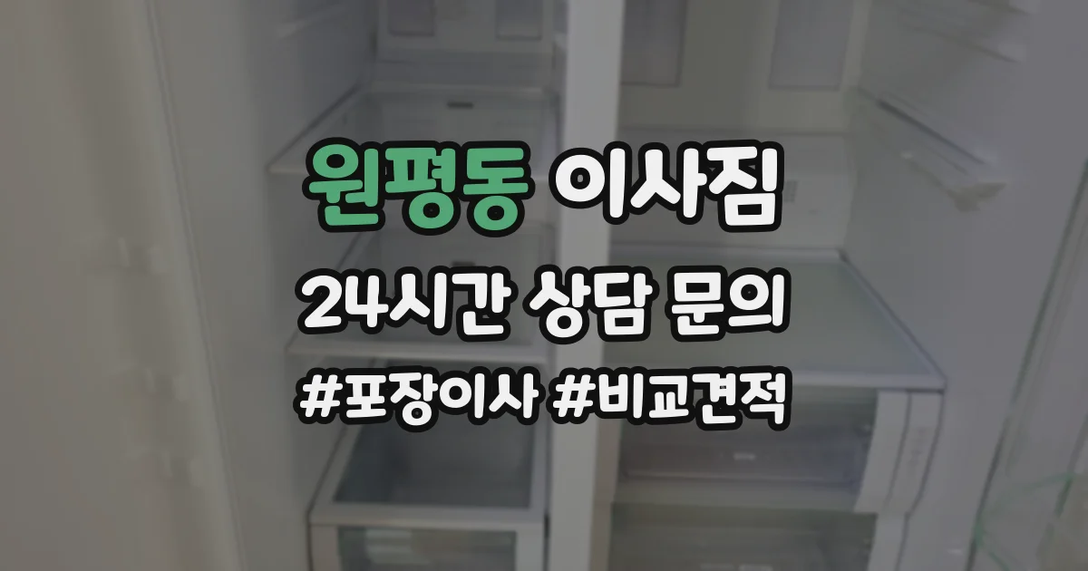 원평동 이사짐